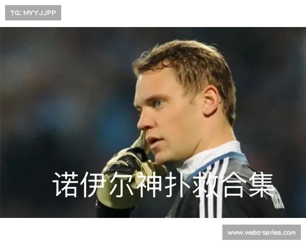 诺伊尔谈里程碑之战：“扑救瞬间是所有训练的回报”